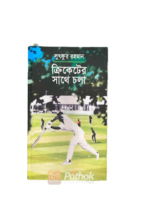 ক্রিকেটের সাথে চলা