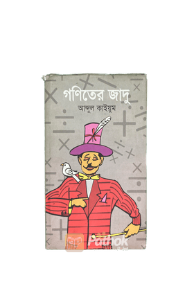 গণিতের জাদু গণিত ও জাদুকরের কলাকৌশল এই দুইটি মিলিয়ে বই লেখা হয়েছে।
