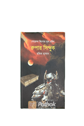 রুপার সিন্দুক   গোয়েন্দা কিশোর মুসা রবিন