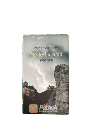 পুরোনো টাওয়ার