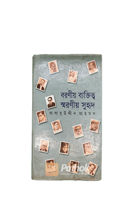 বরণীয় ব্যক্তিত্ব ও স্মরণীয় সুহৃদ