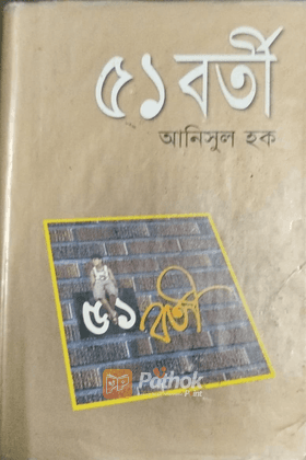 ৫১ বর্তী