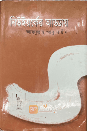 নিউইর্য়কের আড্ডায়