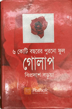 ৬ কোটি বছরের পুরনো গল্প