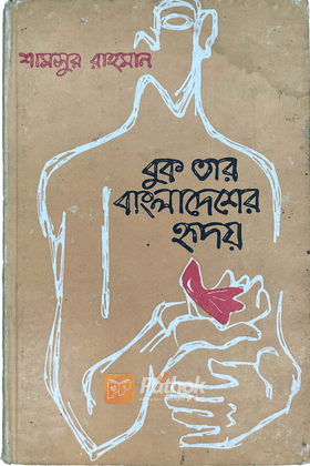 বুক তার বাংলাদেশের হৃদয়