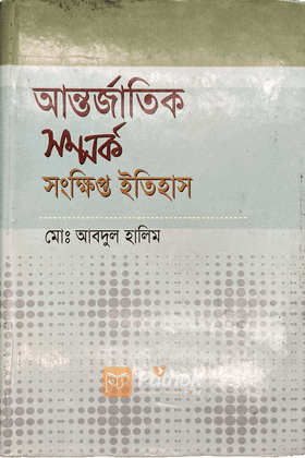 আন্তর্জাতিক সম্পর্ক : সংক্ষিপ্ত ইতিহাস