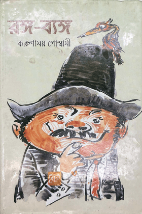 রঙ-ব্যঙ্গ