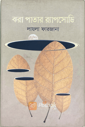 ঝরা পাতার র‍্যাপসোডি