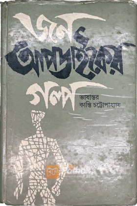 জন আপডাইকের গল্প