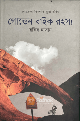 গোল্ডেন বাইক রহস্য