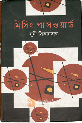 মিসিং পাসওয়ার্ড