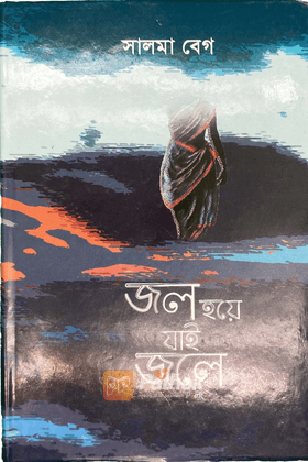 জল হয়ে যাই জলে