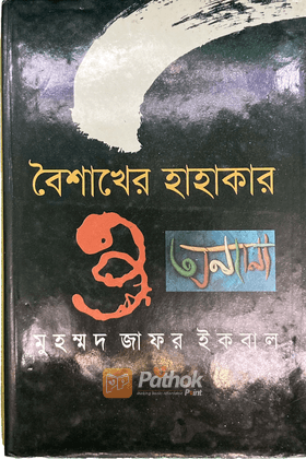 বৈশাখের হাহাকার এবং অন্যান্য