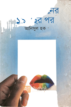 অসমাপ্ত চুম্বনের ১৯ বছর পর