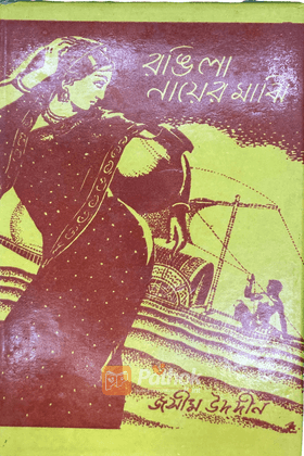রঙিলা নায়ের মাঝি