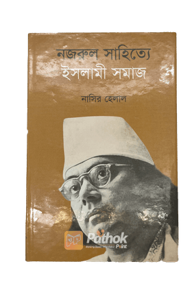 নজরুল সাহিত্যঃ ইসলামী সমাজ