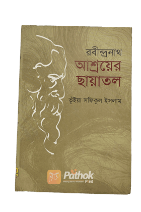 রবীন্দ্রনাথ আশ্রয়ের ছাঁয়াতল