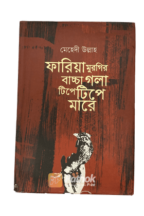 ফারিয়া মুরগির বাচ্চা গলা টিপেটিপে মারে