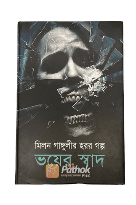 ভয়ের স্বাদ