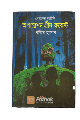 গোয়েন্দা কাহিনি : অপারেশন গ্রীন ফরেস্ট
