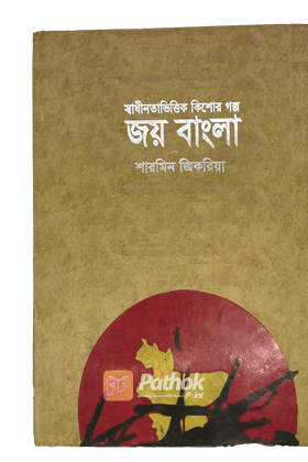 স্বাধীনতাভিত্তিক কিশোর গল্প জয় বাংলা