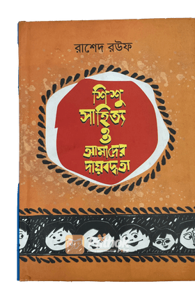 শিশুসাহিত্য ও আমাদের দায়বদ্ধতা