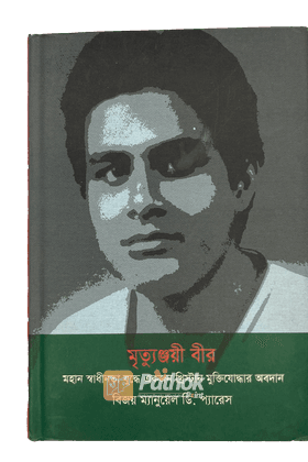 মৃত্যুঞ্জয়ী বীর