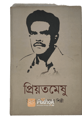প্রিয়তমেষু
