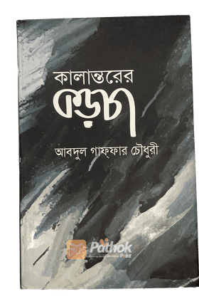 কালান্তরের কড়চা