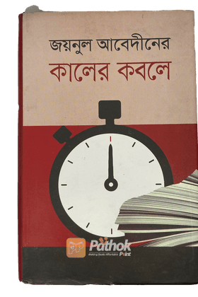 জয়নুল আবেদীনের কালের কবলে
