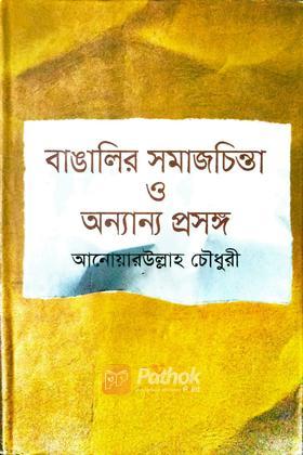 বাঙালির সমাজচিন্তা ও অন্যান্য প্রসঙ্গ