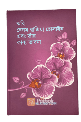 কবি বেগম রাজিয়া হোসাইন এবং তাঁর কাব্য ভাবনা