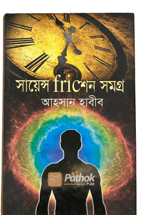 সায়েন্স ফ্রিকশন সমগ্র