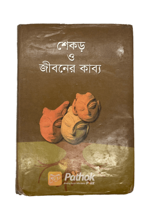 শেকড় ও জীবনের কাব্য
