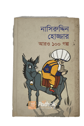 নাসিরুদ্দিন হোজ্জার আরও ১০০ গল্প