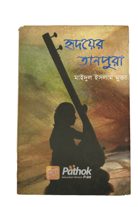 হৃদয়ের তানপুরা