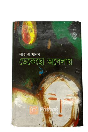 ডেকেছো অবেলায়