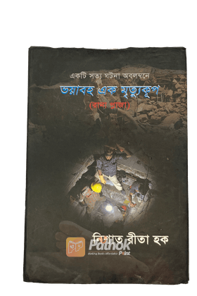 ভয়াবহ এক মৃত্যুকূপ (রানা প্লাজা)