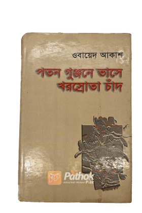 পতন গুঞ্জনে ভাসে খরস্রোতা চাঁদ