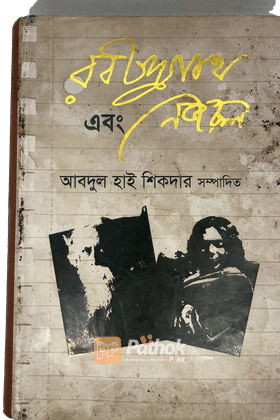 রবীন্দ্রনাথ এবং নজরুল