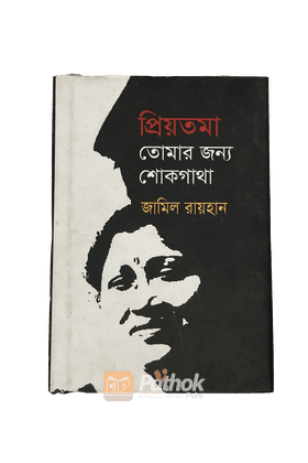 প্রিয়তমা তোমার জন্য শোকগাথা