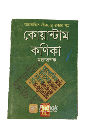 আলোকিত জীবনের হাজার সূত্র : কোয়ান্টাম কণিকা