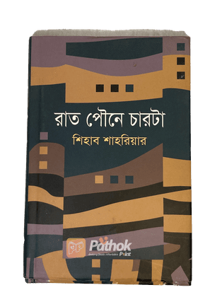 রাত পৌনে চারটা