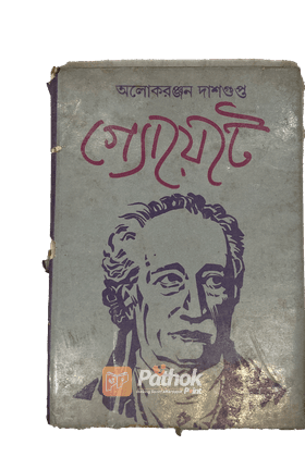 গ্যোয়েটে