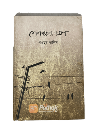 শেকড়ের ঘ্রাণ