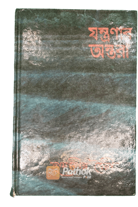 যন্ত্রণার অন্তরা