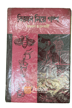 বিজ্ঞান নিয়ে গল্প