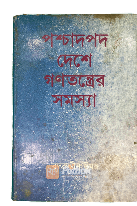 পশ্চাদপদ দেশে গণতত্রের সমস্যা