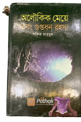 অলৌকিক মেয়ে এবং গুপ্তধন রহস্য