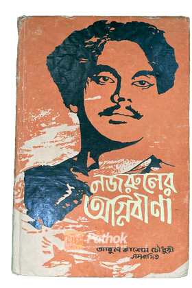 নজরুলের অগ্নিবীণা